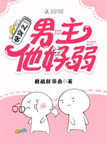 男主他总会弯，男主他总会弯腰小说