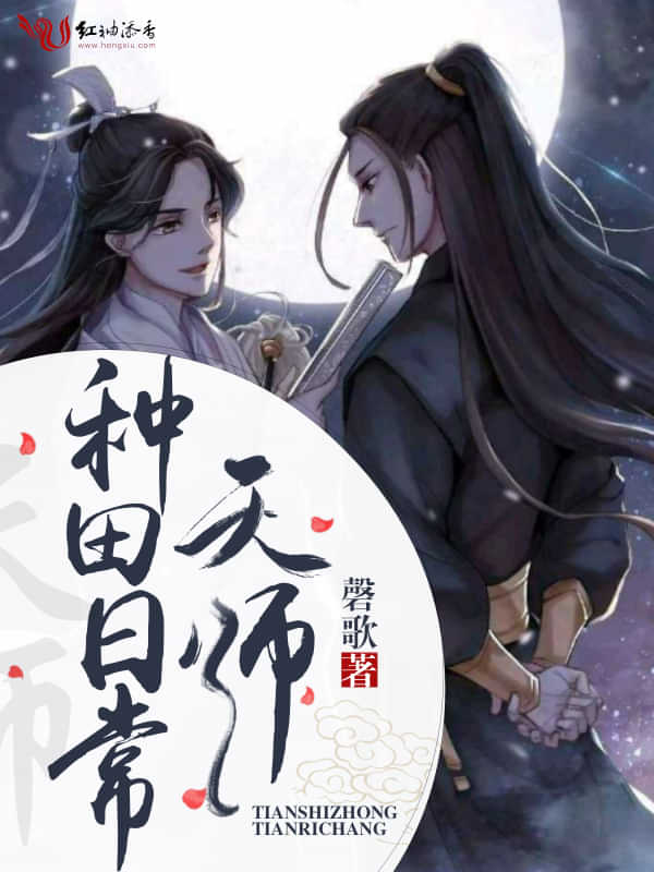 重生种田日常，重生种田日常 百度网盘