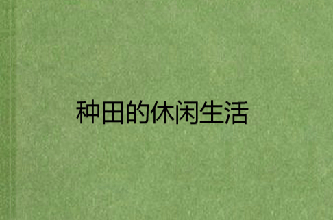 重生种田日常，重生种田日常 百度网盘