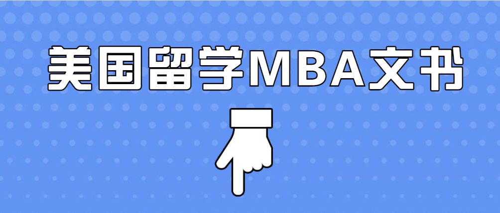 留学美国mba，留学美国需要什么