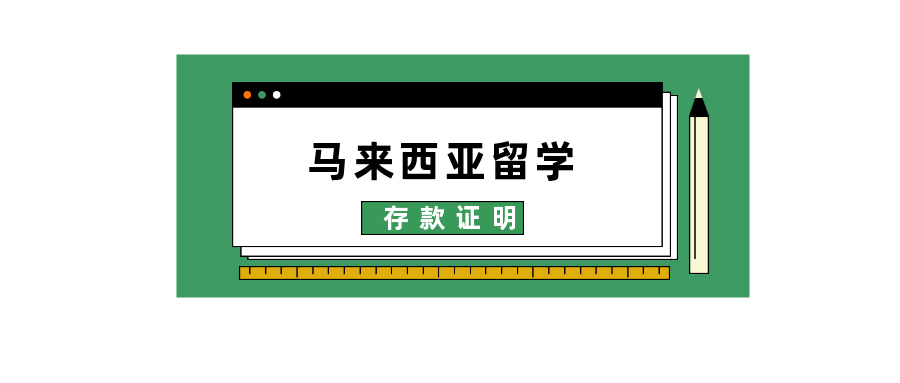 留学担保金证明，留学保证金存款证明