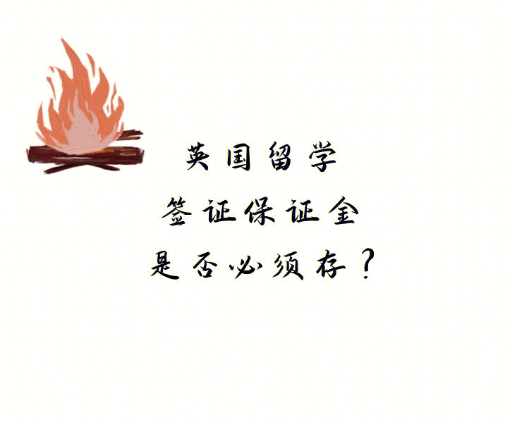 留学担保金证明，留学保证金存款证明
