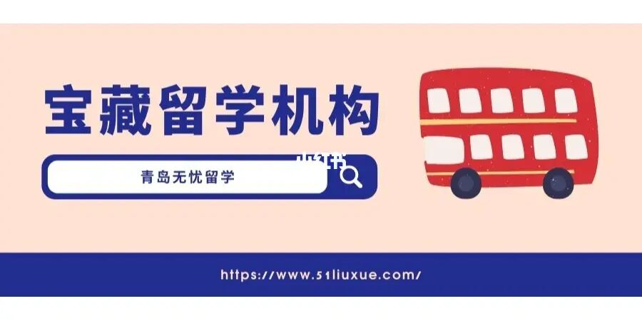 青岛留学机构哪家好，青岛出国留学中介机构有哪些