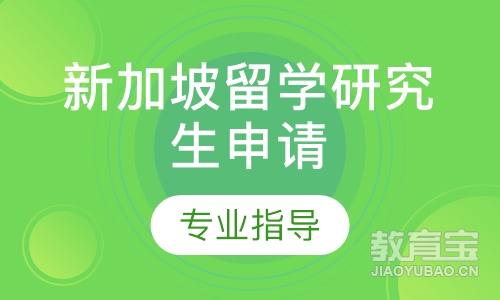 新加坡留学读研怎么样，新加坡留学读研怎么样啊