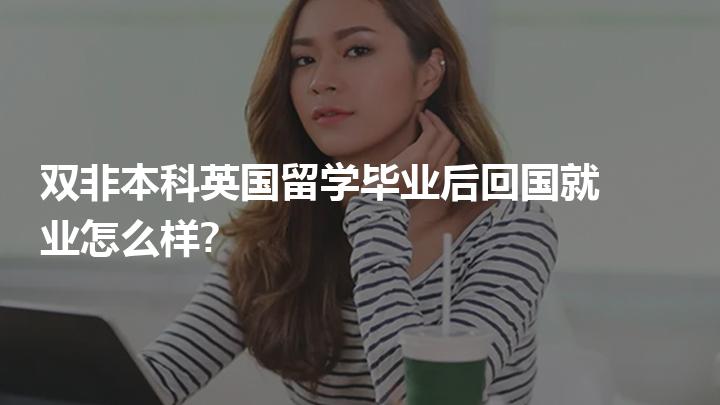 留学失败后回国做啥，留学失败后回国做啥工作好