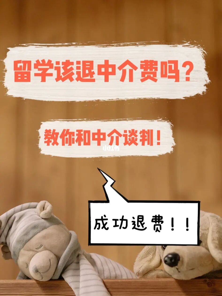 留学机构退费，留学机构退费原因