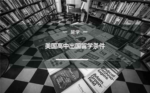美国高中留学程序，留学美国高中申请条件