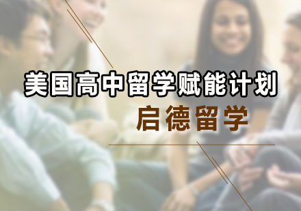 广州美国留学，广州美国留学中介排名