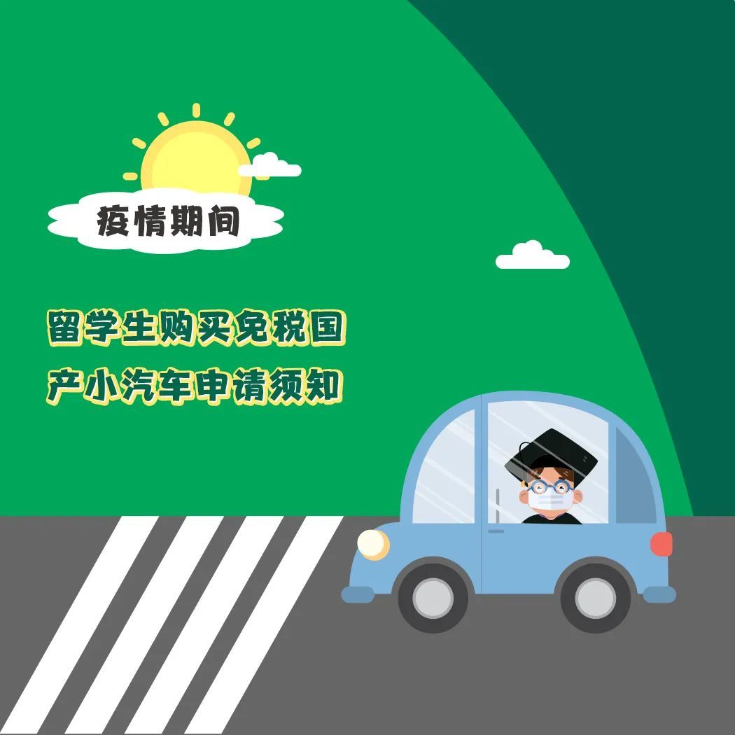 留学生回国购车免税，留学生回国购车免税车可以转让吗