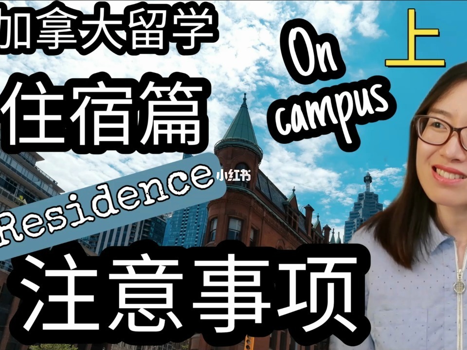 加拿大留学住宿费用，加拿大留学住宿费用多少