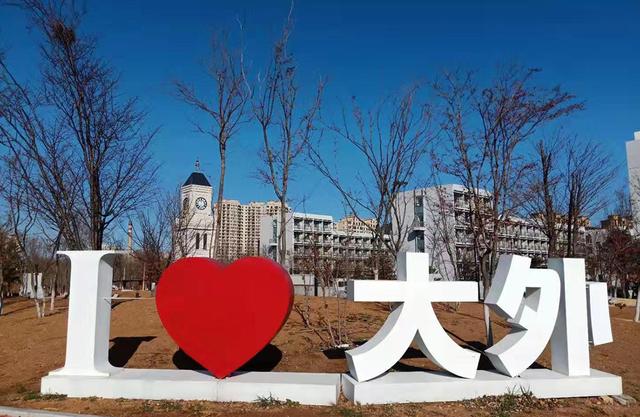 大连外国语大学留学，大连外国语大学留学服务中心