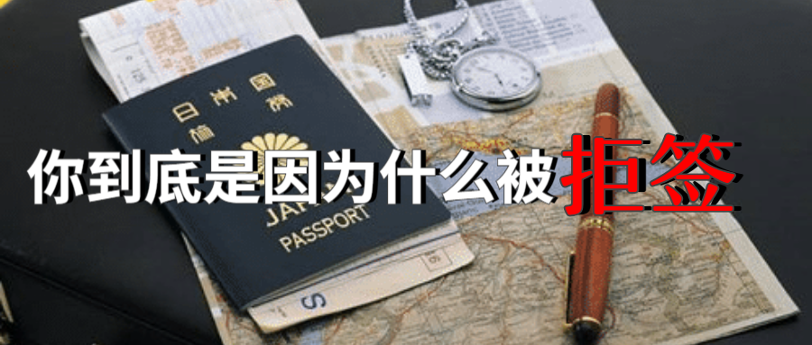 留学拒签，留学签证被拒后怎么补救