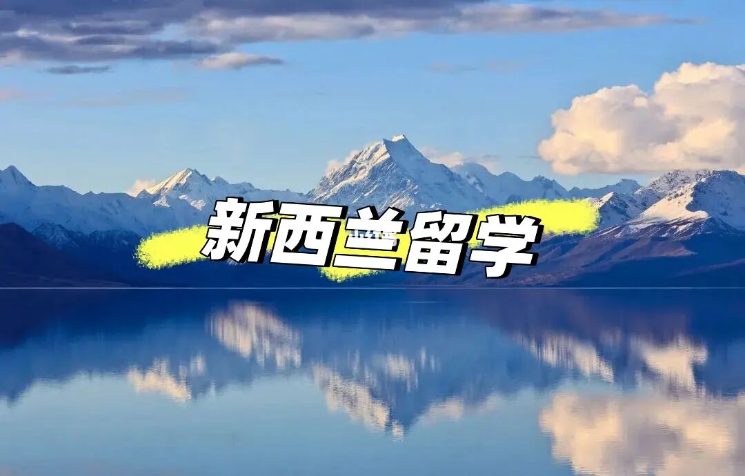 去新西兰留学需要多少钱，去新西兰留学一年大概需要多少钱