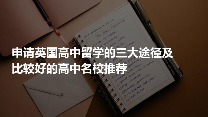高中英国留学网，英国高中留学学校