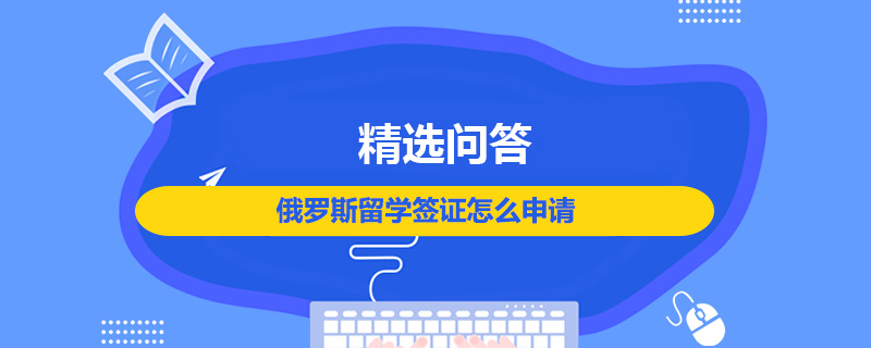 俄罗斯留学签证多少钱，俄罗斯留学签证多少钱一次
