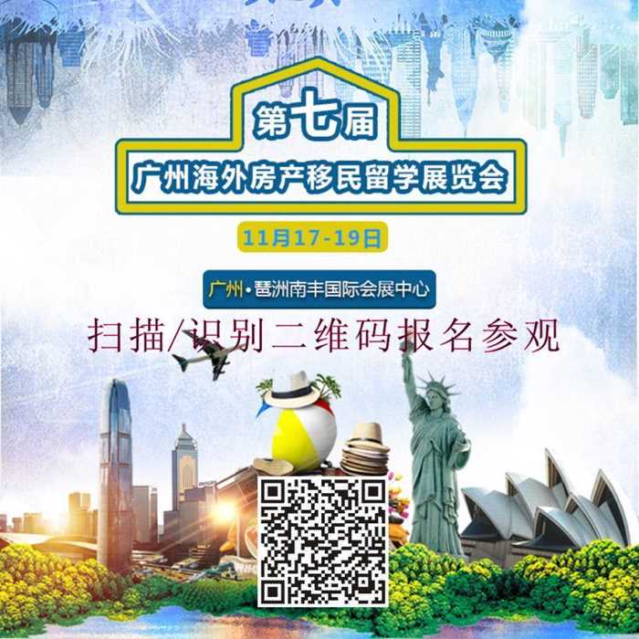 留学移民展，海外置业移民留学展览会