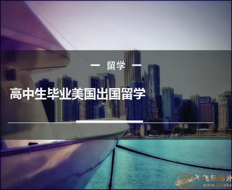 高中能出国留学吗，上完高中可以直接出国留学吗