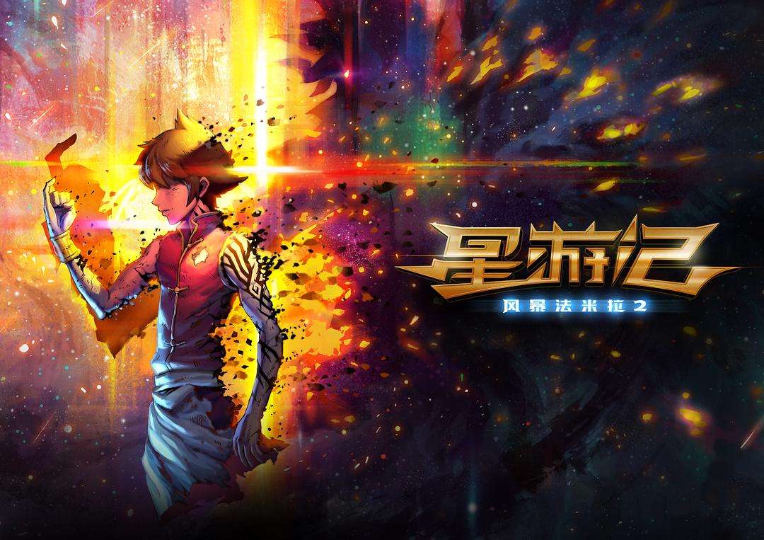 星游记之风暴法米拉2，星游记之风暴法米拉2票房