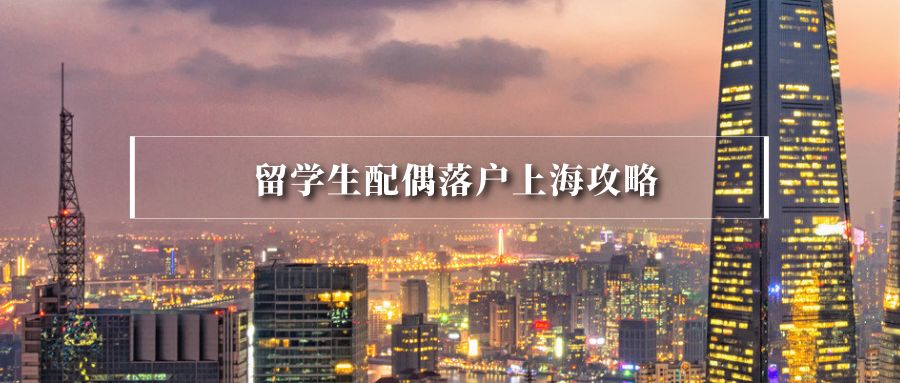 上海留学生落户，上海留学生落户流程
