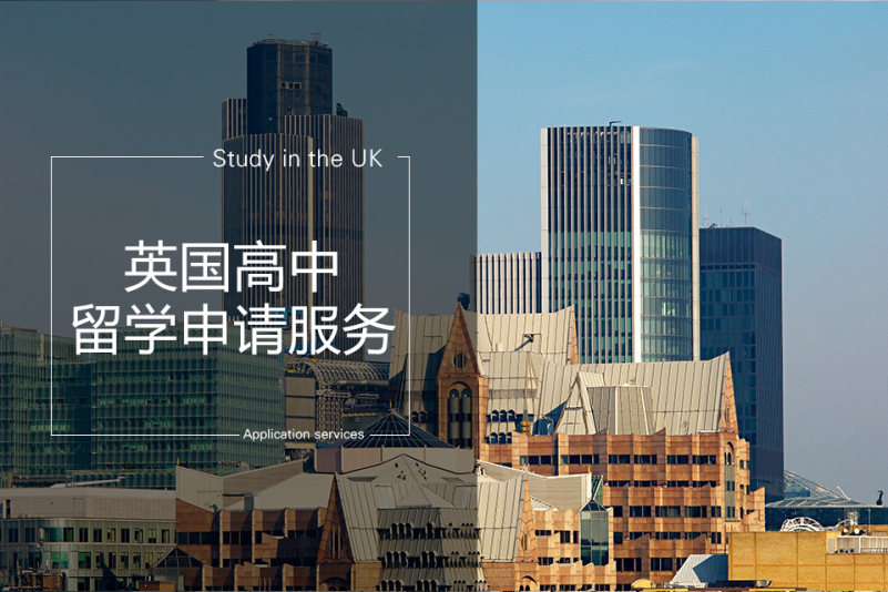 申请英国高中留学，如何申请英国高中留学