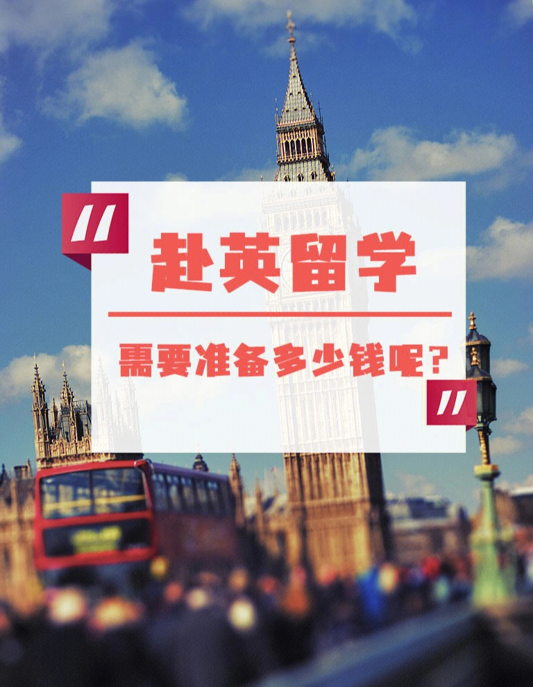 出国留学一年要多少钱，出国留学一年大概要花多少钱