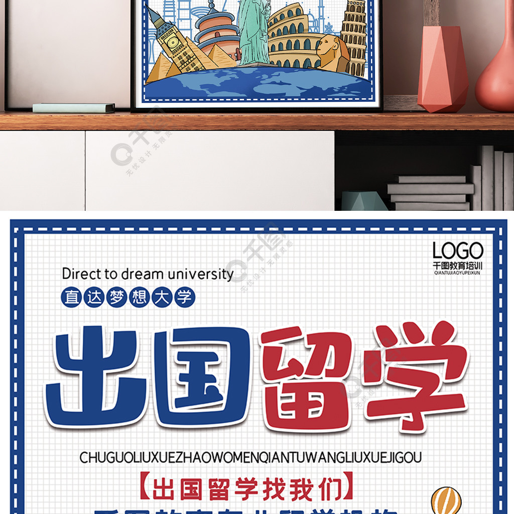 留学广告图，出国留学广告海报