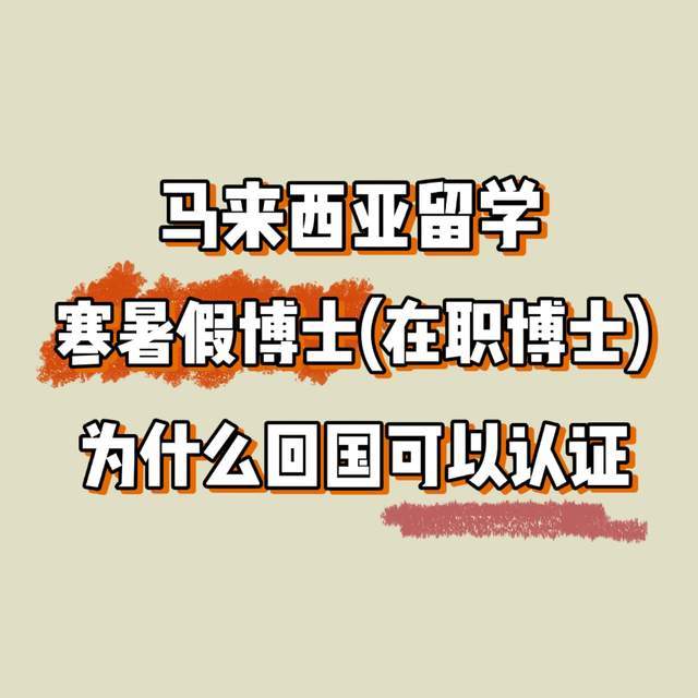 留学马来西亚条件，留学马来西亚条件好吗