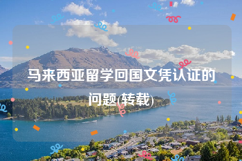 留学马来西亚条件，留学马来西亚条件好吗