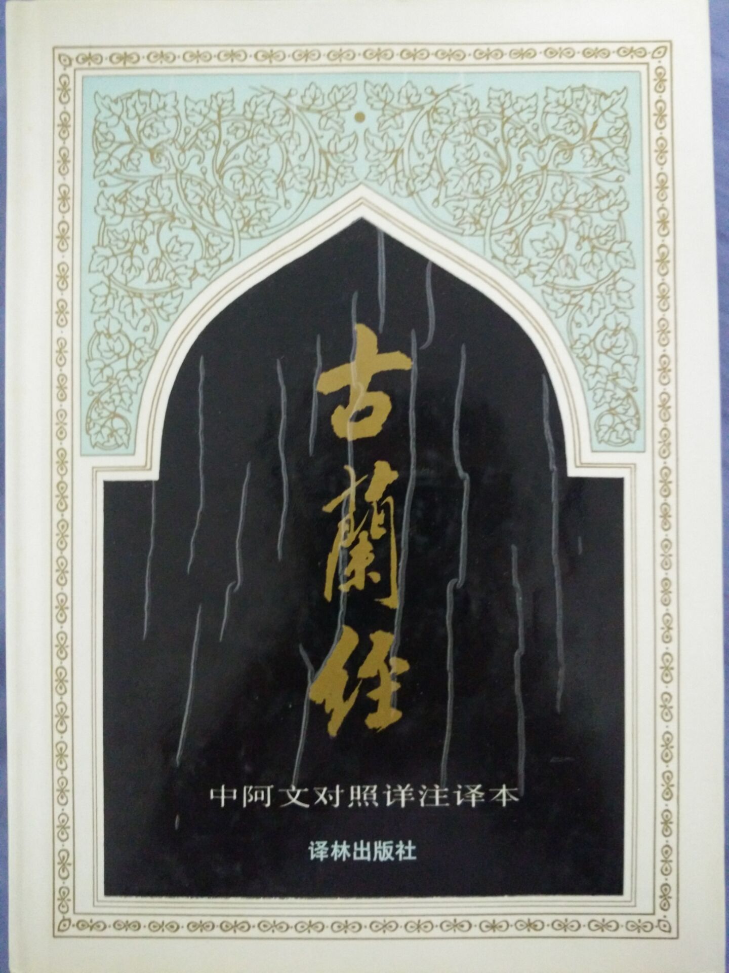 关于古兰经预言的信息