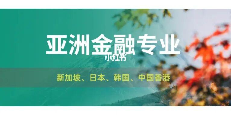 金融学留学，金融专业去哪个国家留学好