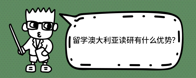 澳洲读研留学，留学澳洲读研的条件