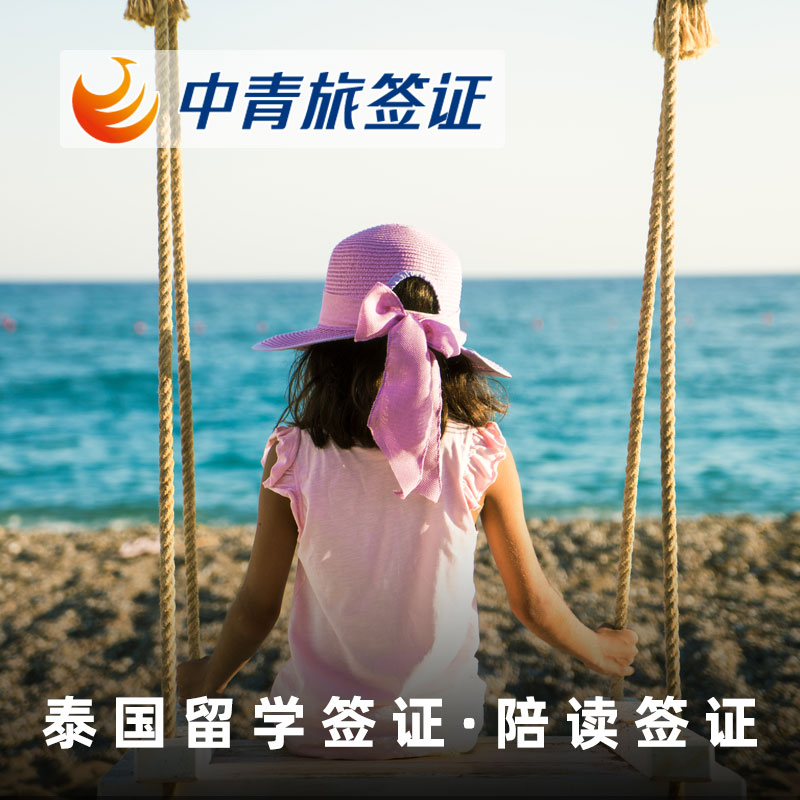泰国留学签证代办，泰国留学签证代办广州