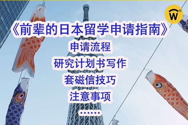 日本留学套磁，日本留学套磁信日语原文