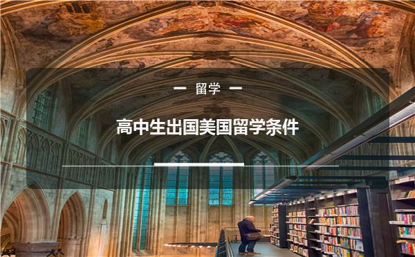 高中毕业怎么去留学，高中毕业怎么去留学工作