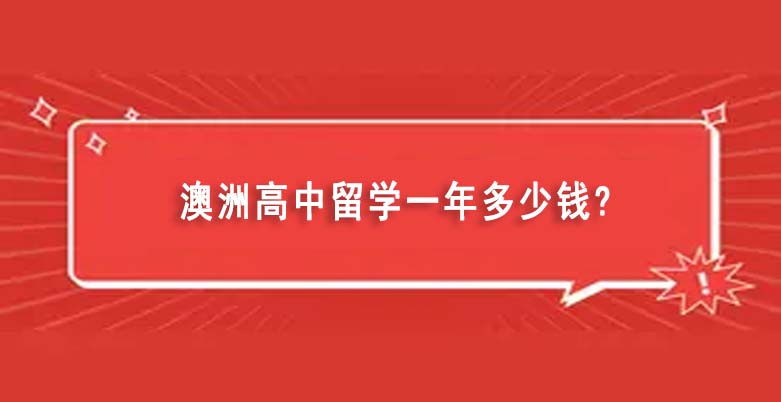 去澳大利亚留学的条件，去澳大利亚留学都是什么条件
