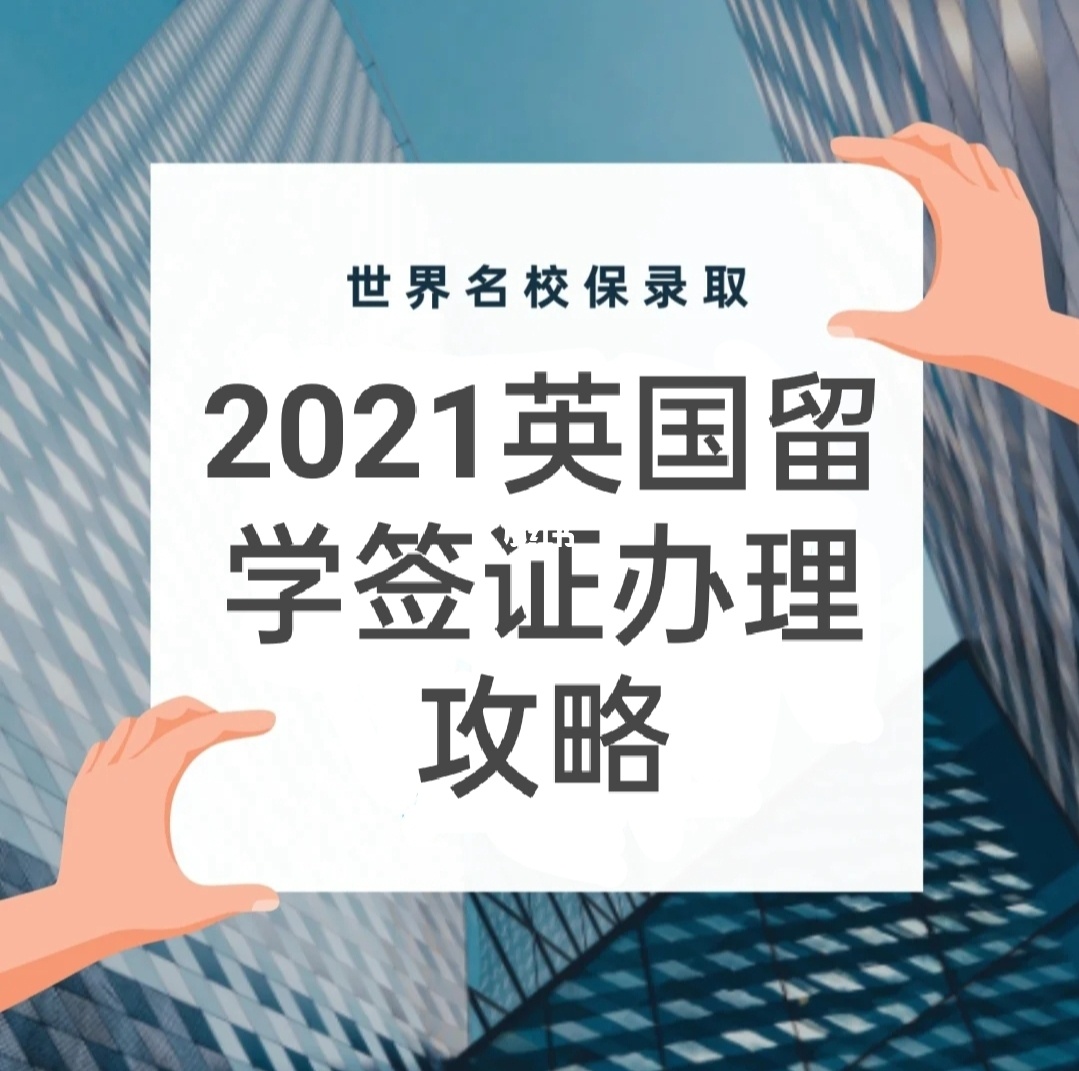 英国留学签证，英国留学签证办理多少钱