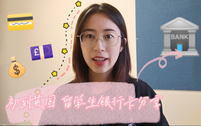 银行留学生卡，留学生 银行卡