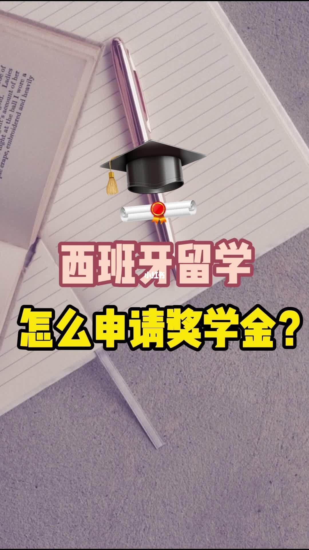 留学奖学金申请条件，如何申请全额奖学金出国留学