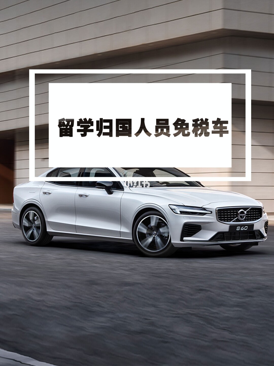 留学人员免税车，归国留学人员免税车