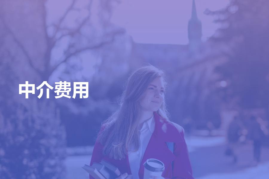赴美留学中介费用，美国留学中介服务费