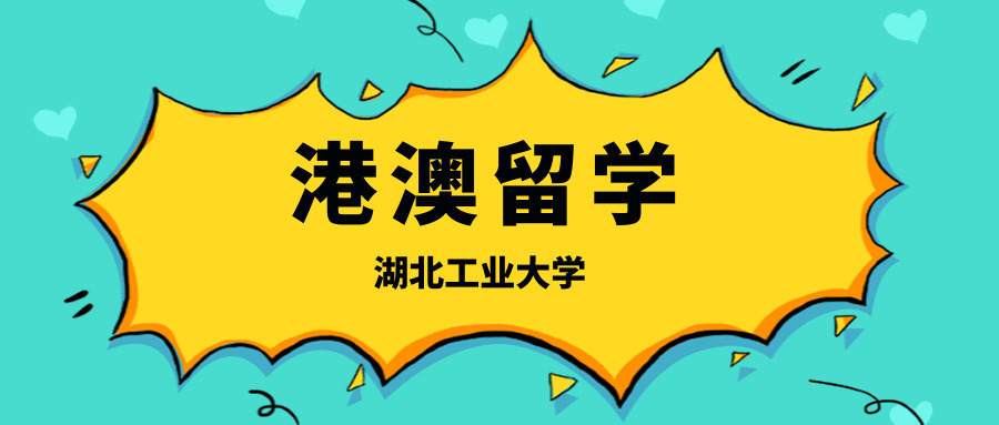 澳门留学政策，香港澳门留学条件