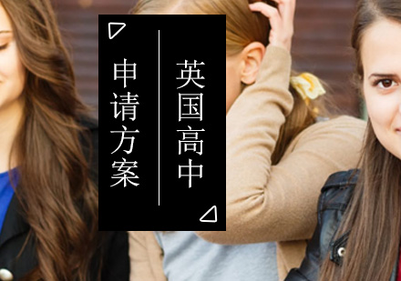 高中申请英国留学，如何申请英国高中留学