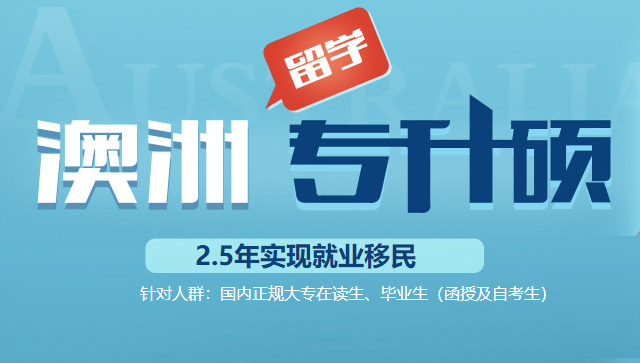 澳际澳洲本科留学，本科澳大利亚留学咨询