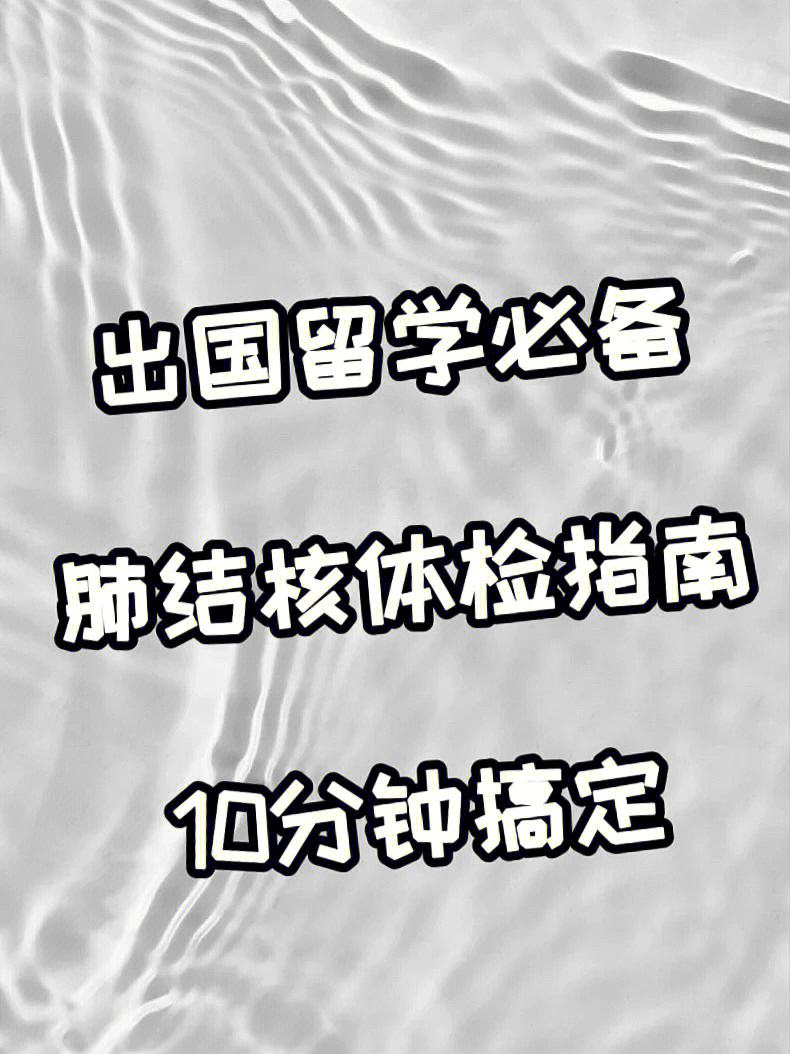 出国留学体检项目有哪些，出国留学体检项目有哪些,有乙肝