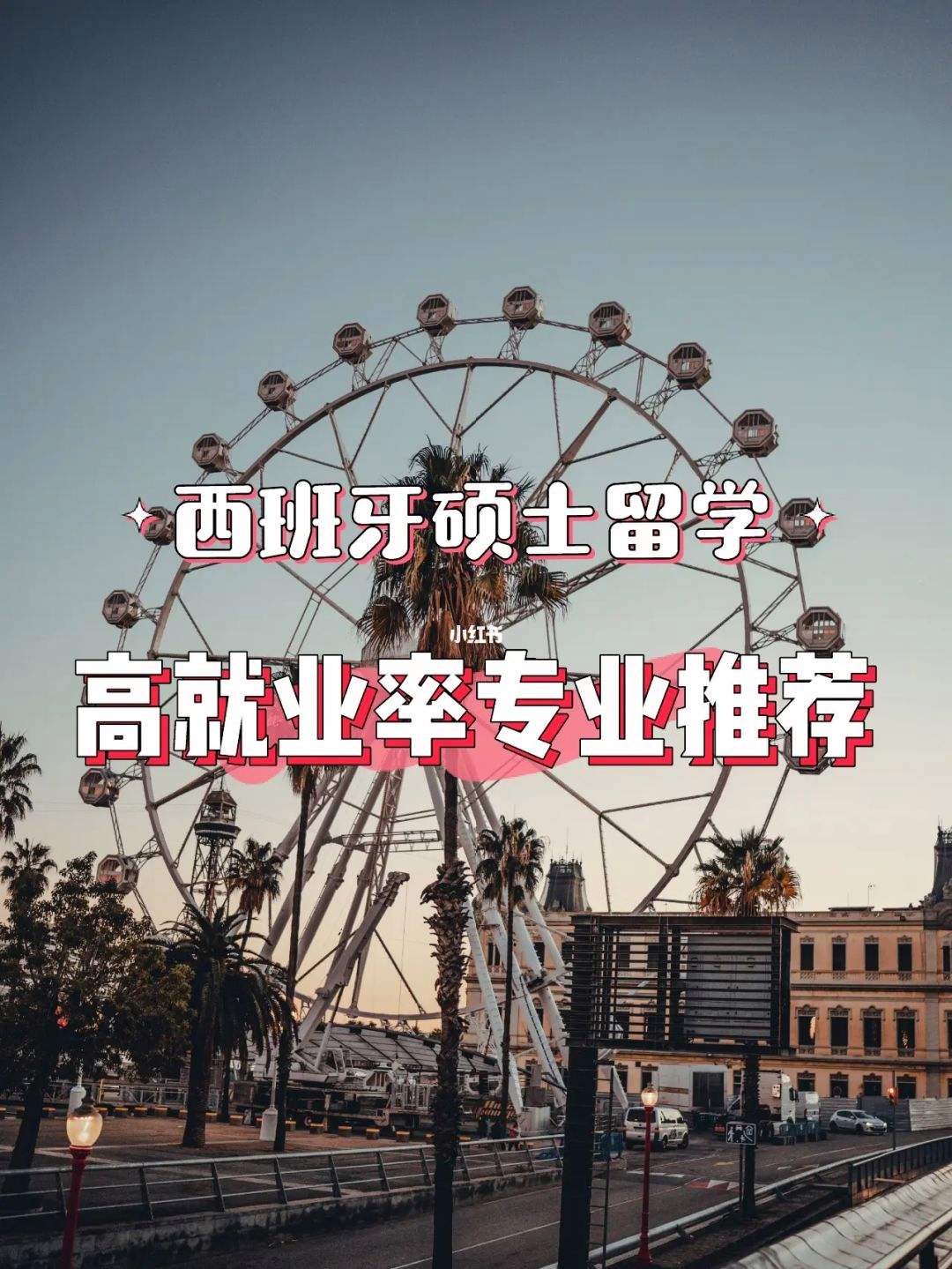 西班牙留学就业，西班牙留学生就业