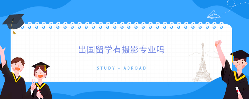导演专业出国留学，导演副导演 留学生