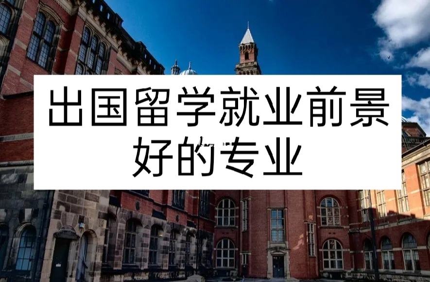 出国留学办理机构，出国留学办理机构费用