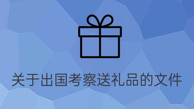 出国留学礼物，出国留学礼物男