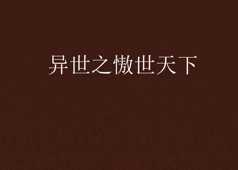 极品少年混异世，极品少年混异世在线