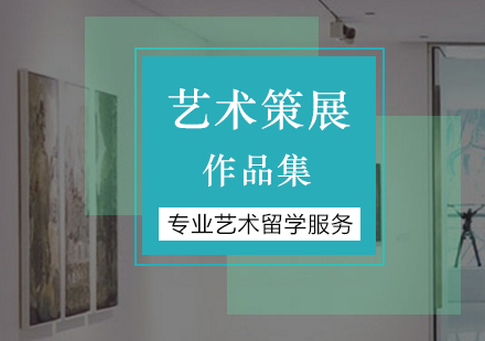 策展留学，国际留学展